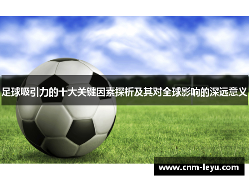 足球吸引力的十大关键因素探析及其对全球影响的深远意义