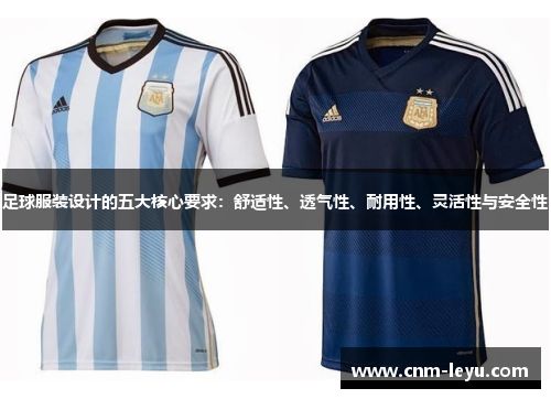 足球服装设计的五大核心要求：舒适性、透气性、耐用性、灵活性与安全性