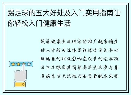 踢足球的五大好处及入门实用指南让你轻松入门健康生活