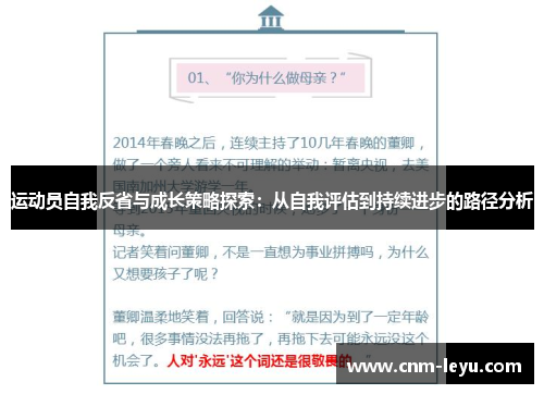 运动员自我反省与成长策略探索：从自我评估到持续进步的路径分析