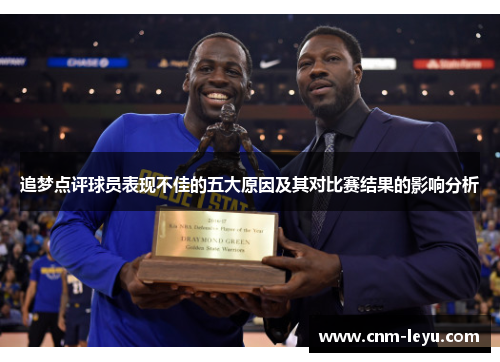 追梦点评球员表现不佳的五大原因及其对比赛结果的影响分析
