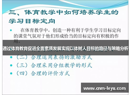 通过体育教育促进全面素质发展实现以体树人目标的路径与策略分析