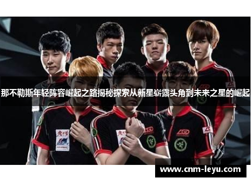 那不勒斯年轻阵容崛起之路揭秘探索从新星崭露头角到未来之星的崛起