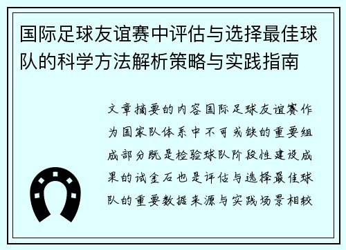 国际足球友谊赛中评估与选择最佳球队的科学方法解析策略与实践指南 国际足球友谊赛中评估与选择最佳球队的科学方法解析策略与实践指南