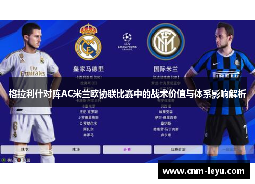 格拉利什对阵AC米兰欧协联比赛中的战术价值与体系影响解析