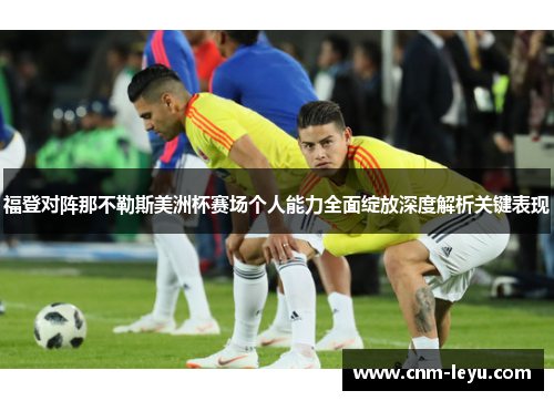 福登对阵那不勒斯美洲杯赛场个人能力全面绽放深度解析关键表现