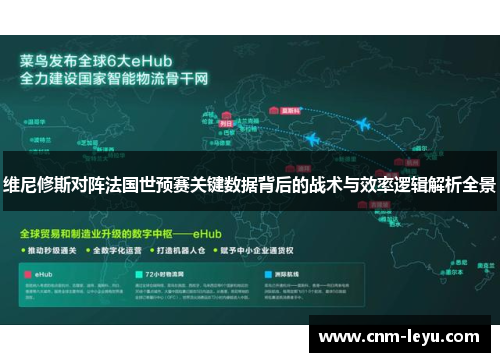 维尼修斯对阵法国世预赛关键数据背后的战术与效率逻辑解析全景