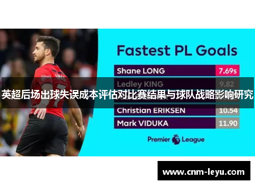 英超后场出球失误成本评估对比赛结果与球队战略影响研究 英超后场出球失误成本评估对比赛结果与球队战略影响研究