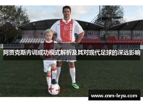 阿贾克斯青训成功模式解析及其对现代足球的深远影响
