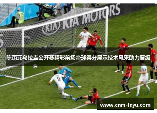 陈雨菲乌拉圭公开赛精彩前场扑球得分展示技术风采助力晋级 陈雨菲乌拉圭公开赛精彩前场扑球得分展示技术风采助力晋级