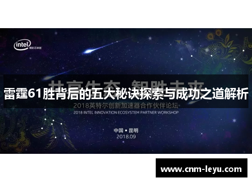 雷霆61胜背后的五大秘诀探索与成功之道解析