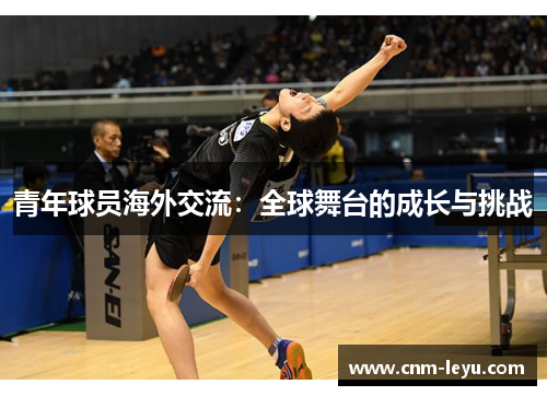 青年球员海外交流:全球舞台的成长与挑战 青年球员海外交流:全球舞台的成长与挑战