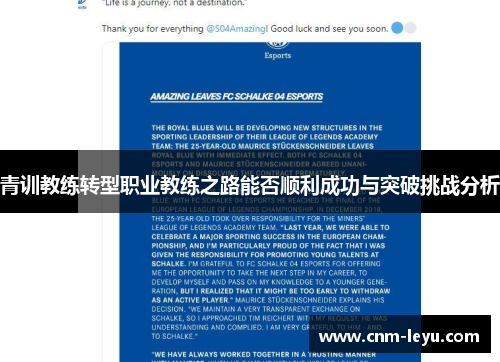 青训教练转型职业教练之路能否顺利成功与突破挑战分析