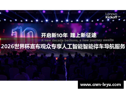 2026世界杯宣布观众专享人工智能智能停车导航服务