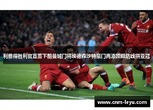 利雅得胜利官宣签下前曼城门将埃德森沙特豪门再添顶级防线拼亚冠