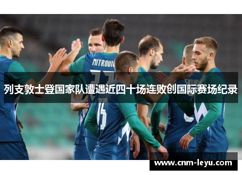 列支敦士登国家队遭遇近四十场连败创国际赛场纪录 列支敦士登国家队遭遇近四十场连败创国际赛场纪录