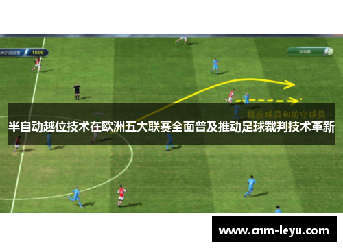 半自动越位技术在欧洲五大联赛全面普及推动足球裁判技术革新 半自动越位技术在欧洲五大联赛全面普及推动足球裁判技术革新