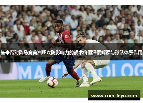 基米希对阵马竞美洲杯攻防影响力的战术价值深度解读与球队体系作用