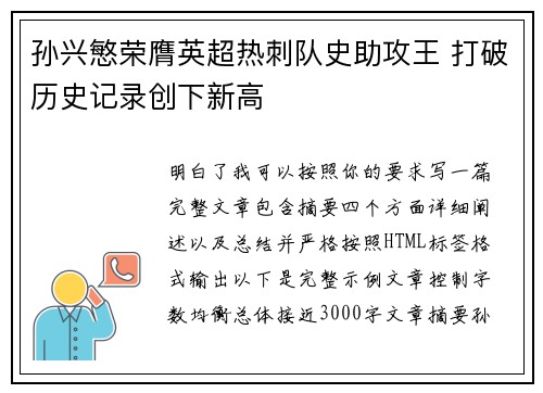 孙兴慜荣膺英超热刺队史助攻王 打破历史记录创下新高
