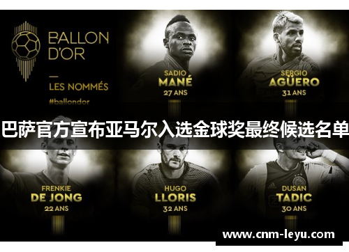 巴萨官方宣布亚马尔入选金球奖最终候选名单 巴萨官方宣布亚马尔入选金球奖最终候选名单