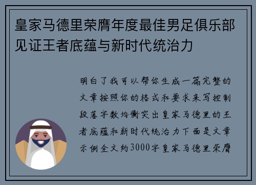 皇家马德里荣膺年度最佳男足俱乐部见证王者底蕴与新时代统治力