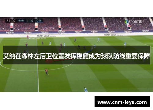 艾纳在森林左后卫位置发挥稳健成为球队防线重要保障