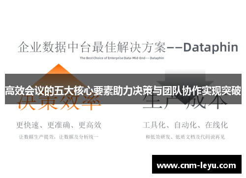 高效会议的五大核心要素助力决策与团队协作实现突破