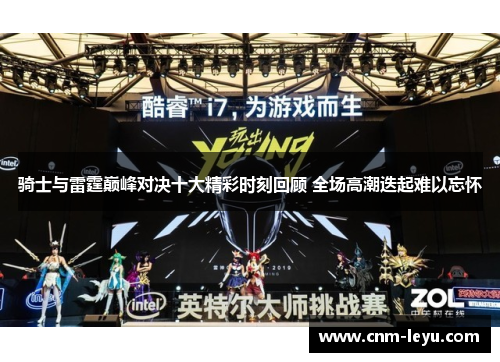 骑士与雷霆巅峰对决十大精彩时刻回顾 全场高潮迭起难以忘怀