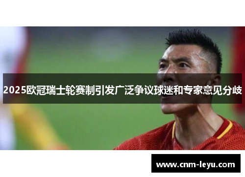 2025欧冠瑞士轮赛制引发广泛争议球迷和专家意见分歧