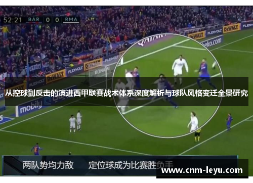 从控球到反击的演进西甲联赛战术体系深度解析与球队风格变迁全景研究
