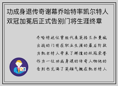功成身退传奇谢幕乔哈特率凯尔特人双冠加冕后正式告别门将生涯终章