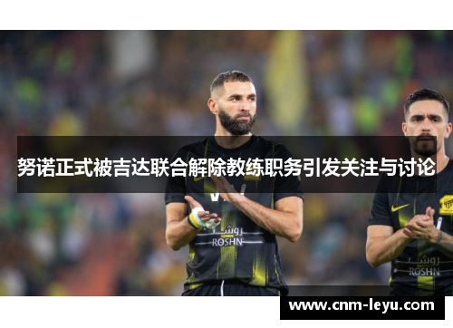 努诺正式被吉达联合解除教练职务引发关注与讨论