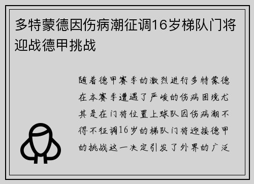 多特蒙德因伤病潮征调16岁梯队门将迎战德甲挑战
