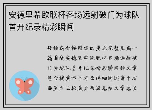 安德里希欧联杯客场远射破门为球队首开纪录精彩瞬间