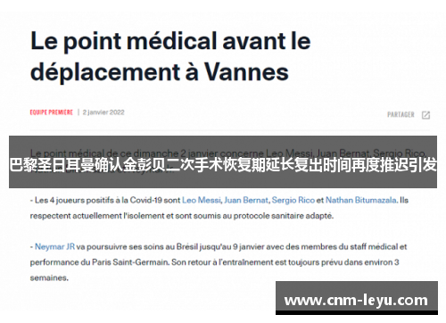 巴黎圣日耳曼确认金彭贝二次手术恢复期延长复出时间再度推迟引发