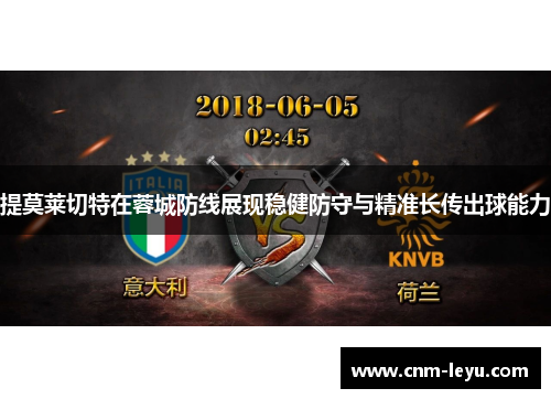 提莫莱切特在蓉城防线展现稳健防守与精准长传出球能力