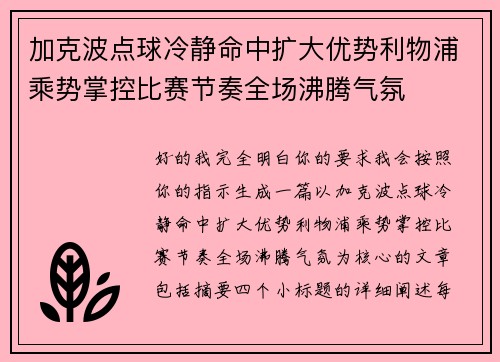 加克波点球冷静命中扩大优势利物浦乘势掌控比赛节奏全场沸腾气氛