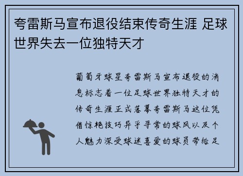 夸雷斯马宣布退役结束传奇生涯 足球世界失去一位独特天才 夸雷斯马宣布退役结束传奇生涯 足球世界失去一位独特天才