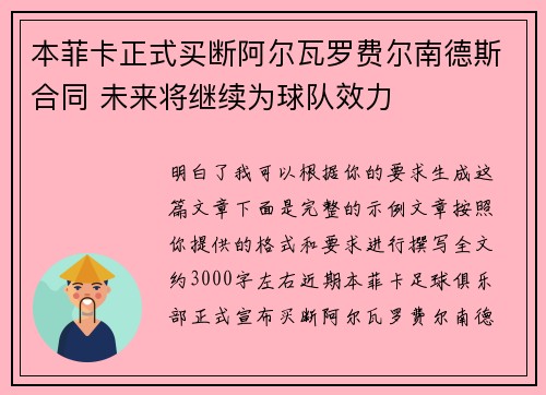 本菲卡正式买断阿尔瓦罗费尔南德斯合同 未来将继续为球队效力
