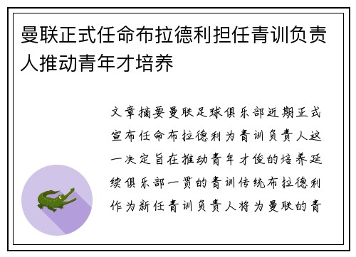 曼联正式任命布拉德利担任青训负责人推动青年才培养