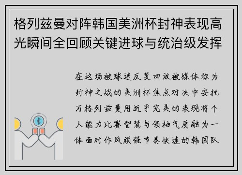 格列兹曼对阵韩国美洲杯封神表现高光瞬间全回顾关键进球与统治级发挥