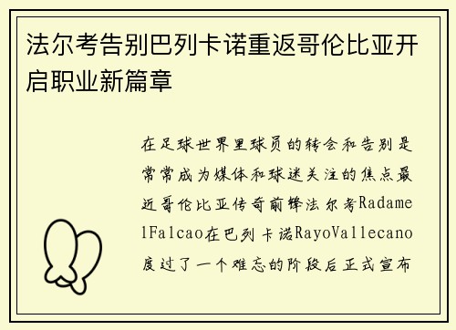 法尔考告别巴列卡诺重返哥伦比亚开启职业新篇章