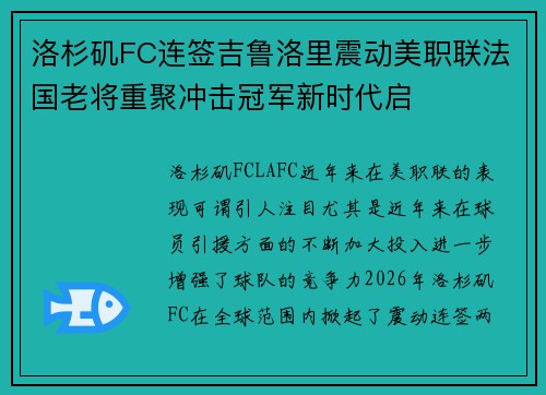 洛杉矶FC连签吉鲁洛里震动美职联法国老将重聚冲击冠军新时代启