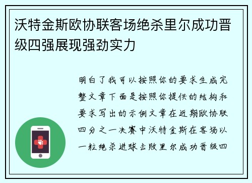 沃特金斯欧协联客场绝杀里尔成功晋级四强展现强劲实力