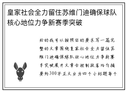 皇家社会全力留住苏维门迪确保球队核心地位力争新赛季突破