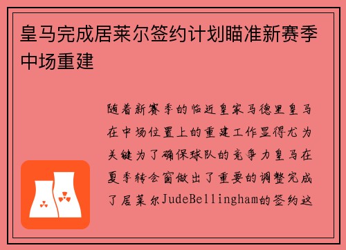 皇马完成居莱尔签约计划瞄准新赛季中场重建