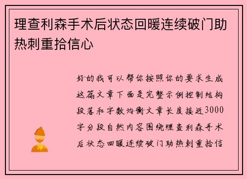理查利森手术后状态回暖连续破门助热刺重拾信心