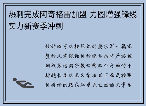 热刺完成阿奇格雷加盟 力图增强锋线实力新赛季冲刺