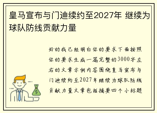 皇马宣布与门迪续约至2027年 继续为球队防线贡献力量