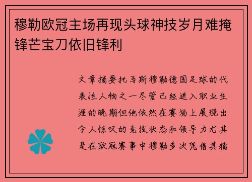 穆勒欧冠主场再现头球神技岁月难掩锋芒宝刀依旧锋利 穆勒欧冠主场再现头球神技岁月难掩锋芒宝刀依旧锋利